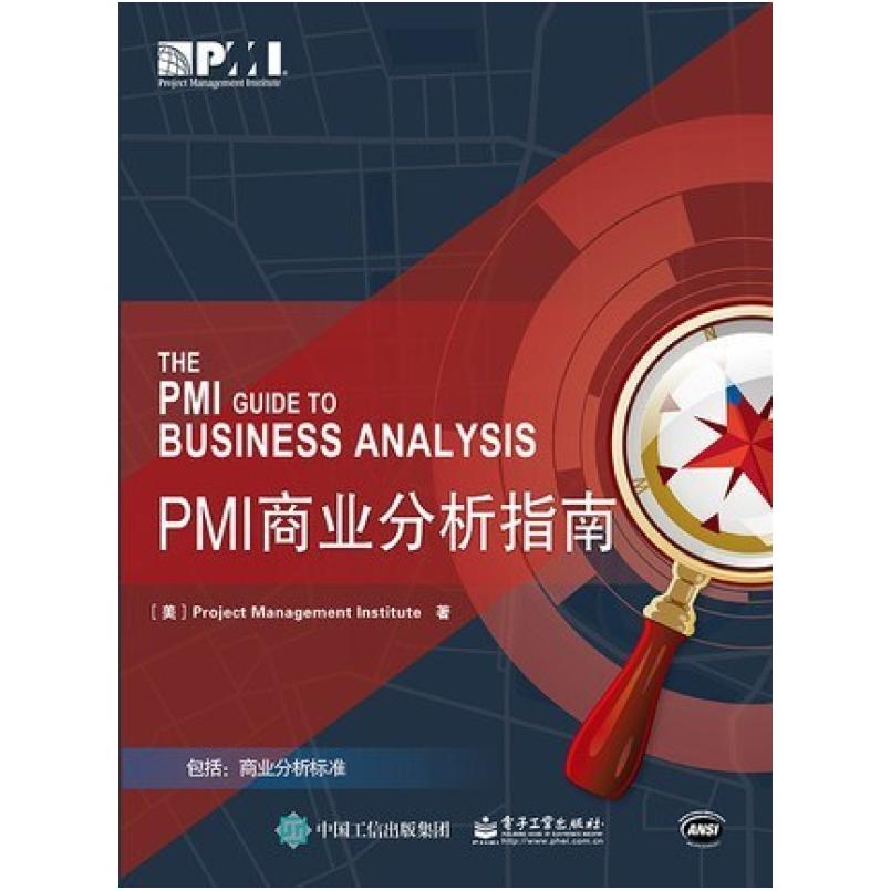 二手PMI商业分析指南 项目管理协会 电子工业出版社