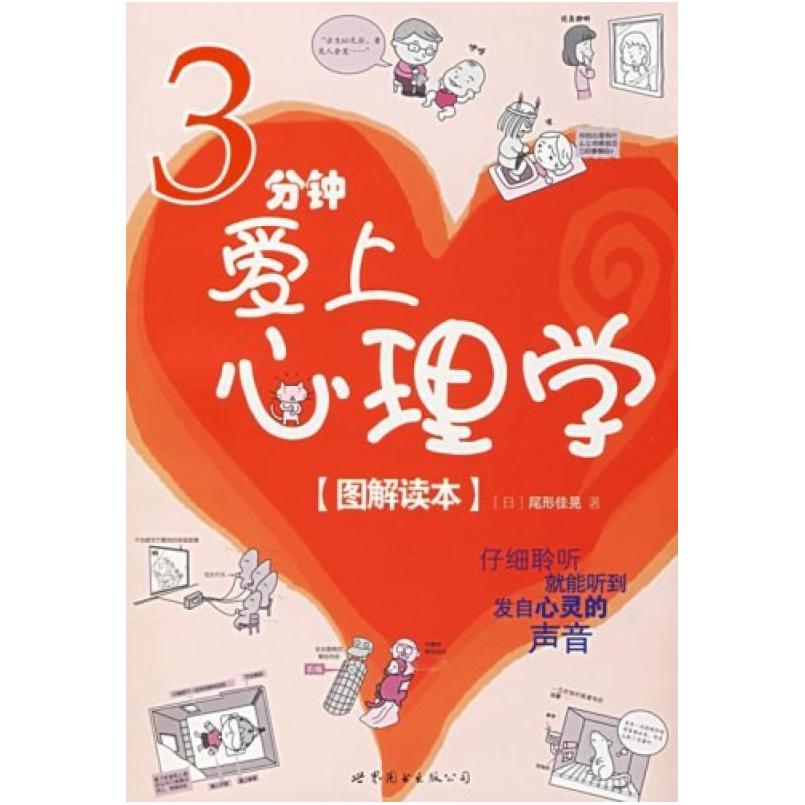 二手3分钟爱上心理学 尾形佳晃 世界图书出版公司