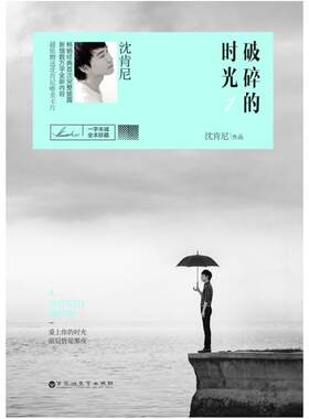 二手破碎的时光1 沈肯尼 百花洲文艺出版社