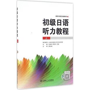 二手初级日语听力教程(上册) 刘晓华 大连理工大学出版社