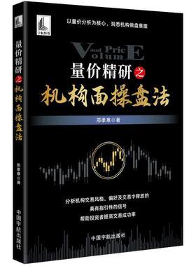 二手量价精研之机构面操盘法 邢孝寒 中国宇航出版公司