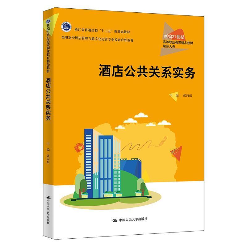 二手酒店公共关系实务 张向东 中国人民大学出版社