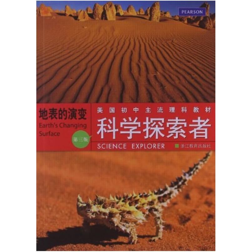 二手科学探索者：地表的演变(第三版) [美]帕迪利亚 浙江教育出版