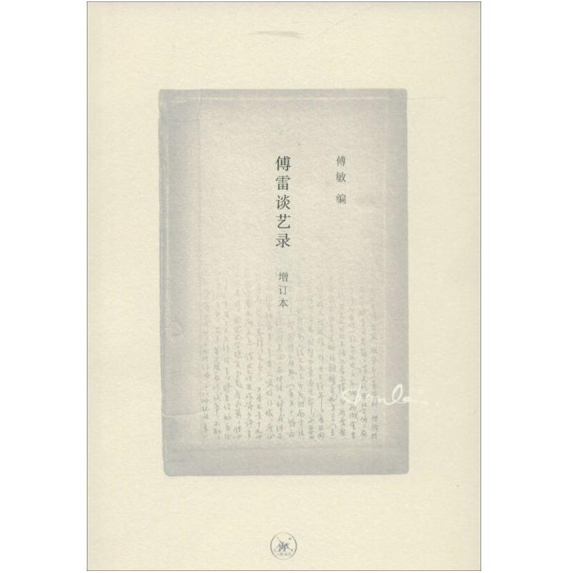 二手傅雷谈艺录 傅雷著/傅敏编 生活·读书·新知三联书店