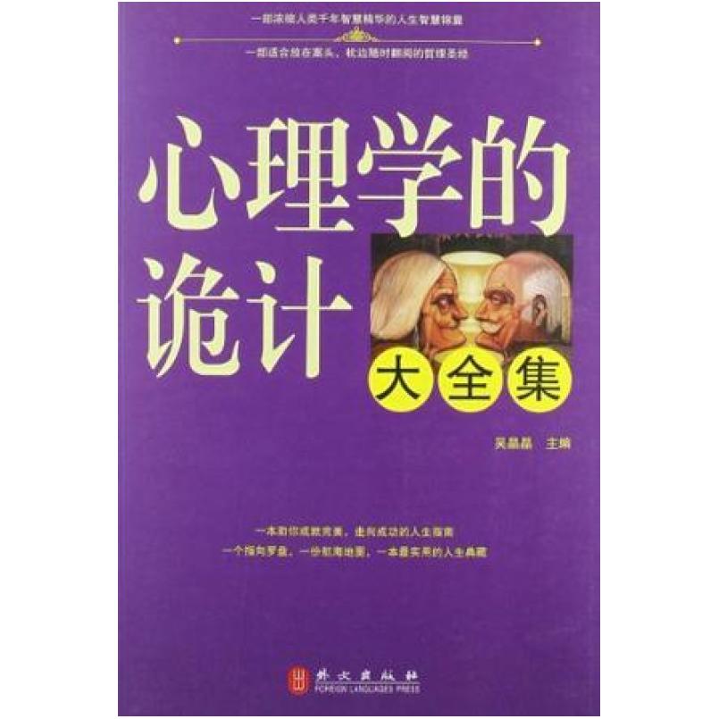 二手心理学的诡计大全集 吴晶晶 外文出版社