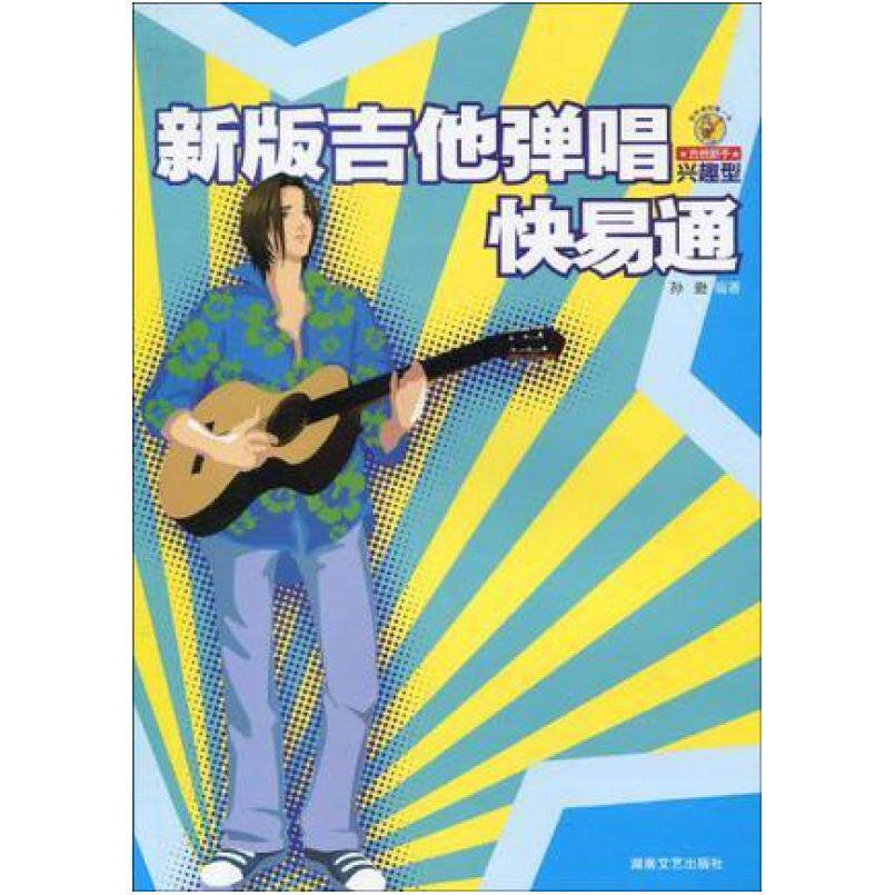 二手新版吉他弹唱快易通 孙逊 湖南文艺出版社