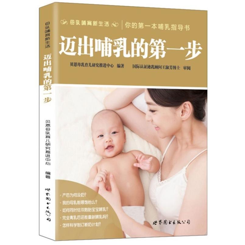 二手迈出哺乳的第一步 马巍 世界图书出版公司