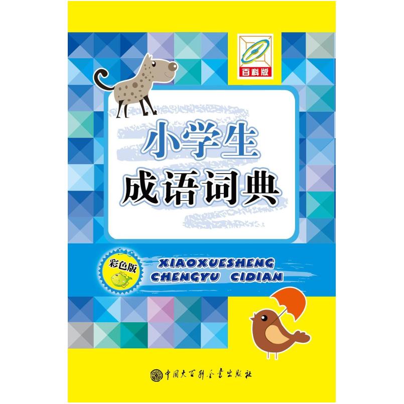 二手小学生成语词典（彩色版）（64开） 孙运生 中国大百科全书出