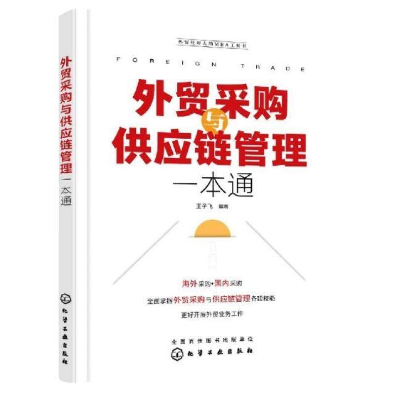 二手外贸采购与供应链管理一本通 王子飞 化学工业出版社,书籍/杂志/报纸,大学教材,淘宝优惠券,粉丝福利购,淘宝优惠卷