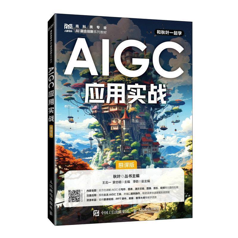 二手AIGC应用实战(慕课版) 王北一 人民邮电出版社