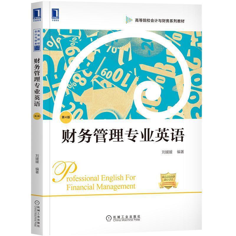 二手财务管理专业英语(第4版) 刘媛媛 机械工业出版社