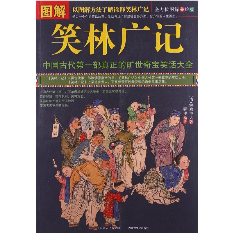 二手图解笑林广记 [清]游戏主人 内蒙古文化出版社
