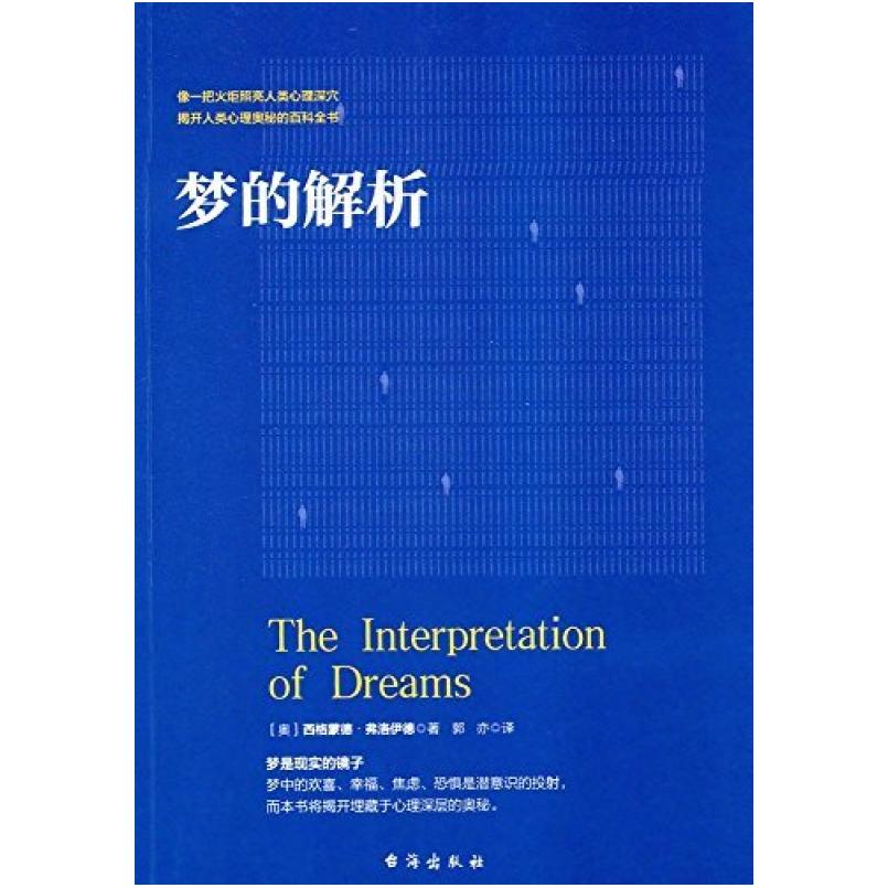 二手梦的解析 弗洛伊德 台海出版社