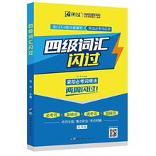 二手四级词汇闪过 刘丹 世界图书出版公司