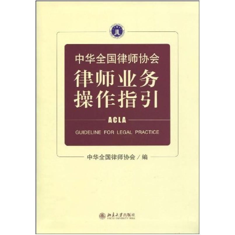 二手中华全国律师协会律师业务操作指引 中华全国律师协会 北京大