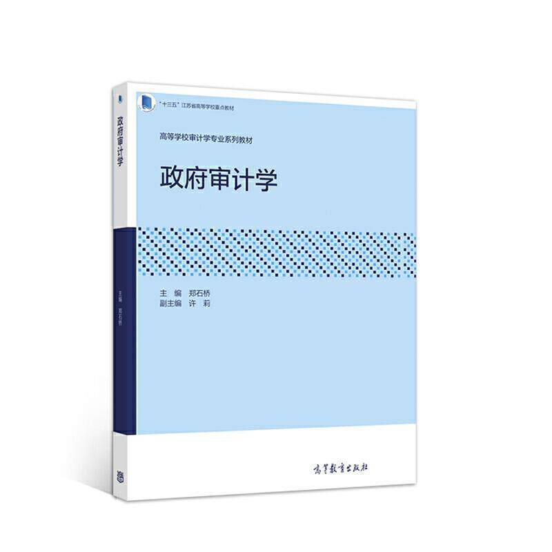 二手政府审计学 郑石桥 高等教育出版社