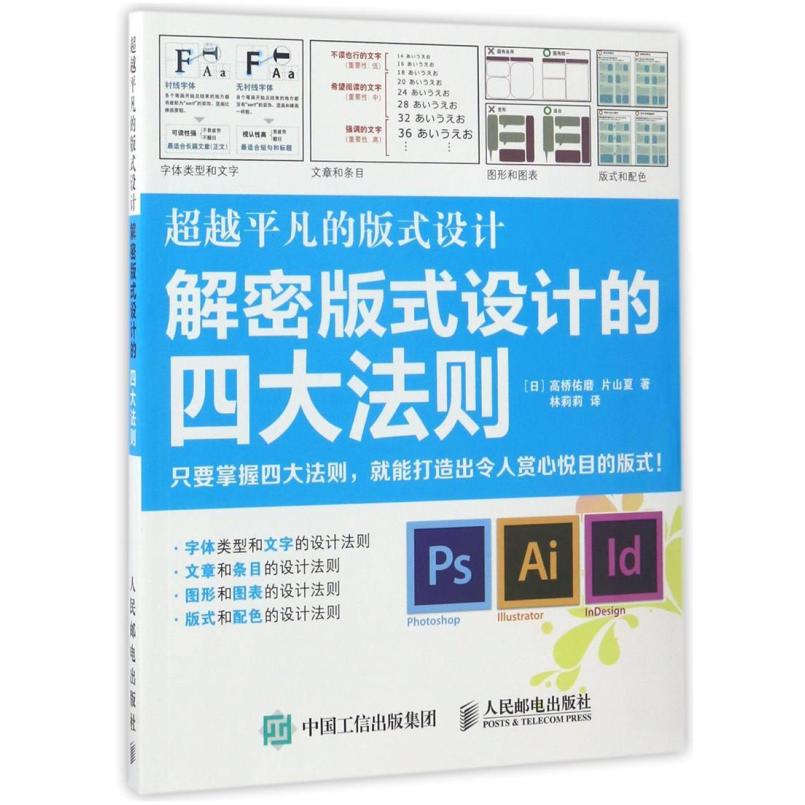 二手平凡的版式设计:解密版式设计的法则 高桥佑磨 人民邮电出版