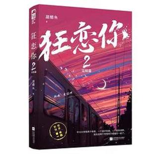社 江苏凤凰文艺出版 二手狂恋你2 甜醋鱼