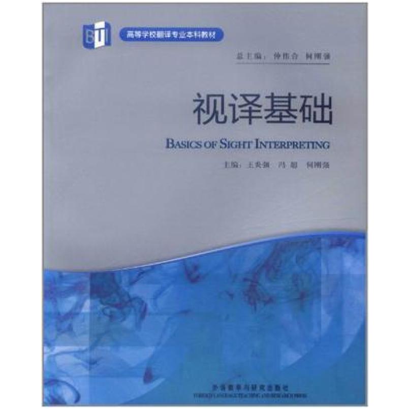 二手视译基础 王炎强 外语教学与研究出版社