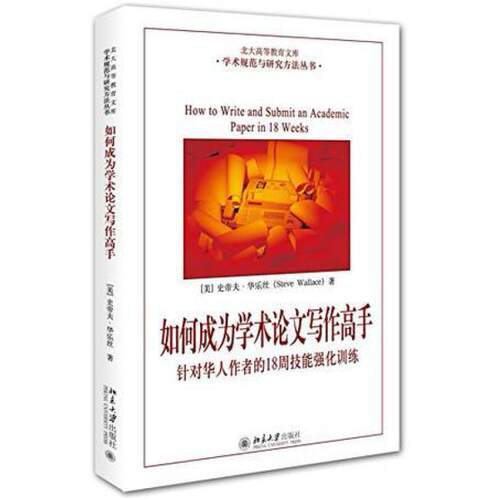 二手如何成为学术论文写作高手 史帝夫·华乐丝 北京大学出版社