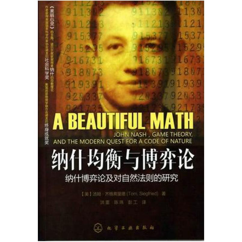 二手纳什均衡与博弈论 (美)汤姆 齐格弗里德 化学工业出版社图片
