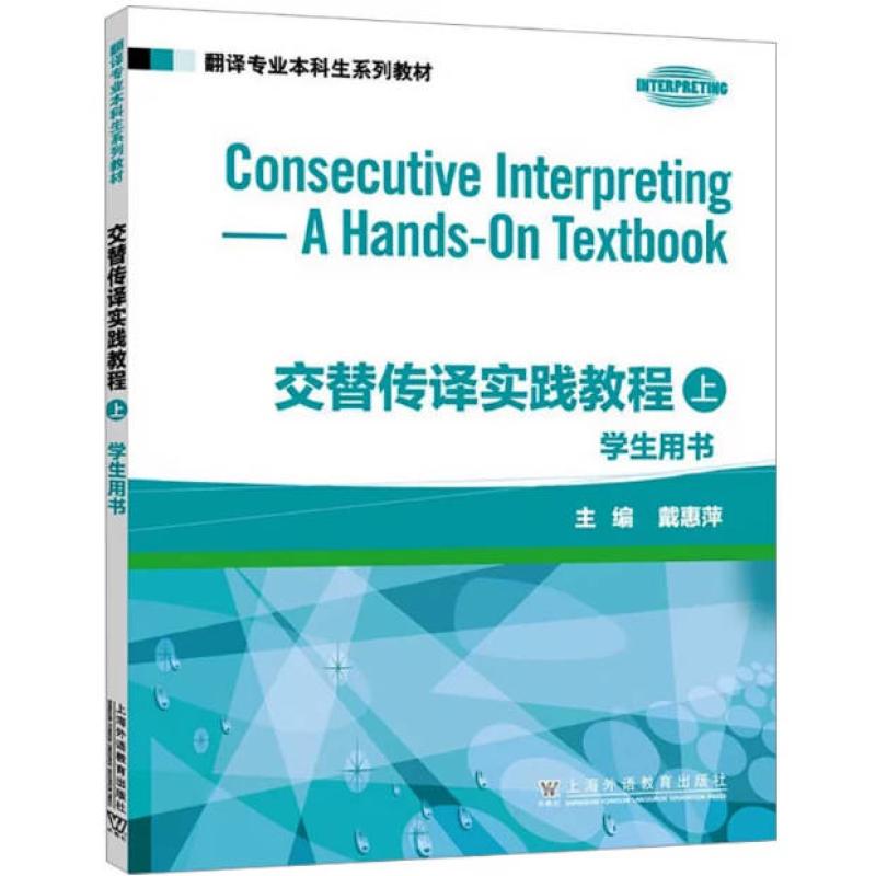二手交替传译实践教程(学生用书)(上册) 戴惠萍 上海外语教育出版