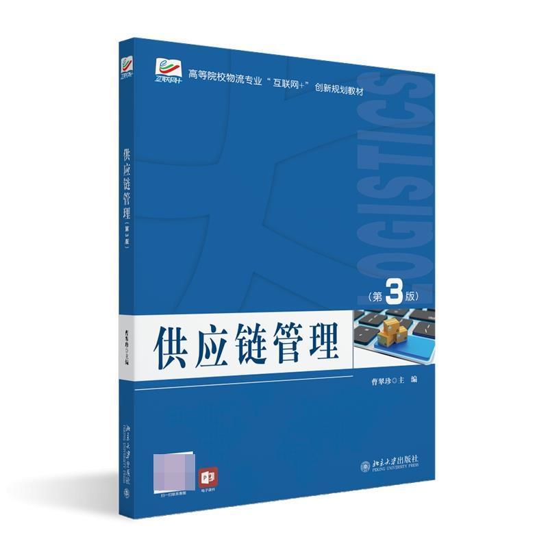 二手供应链管理(第3版) 曹翠珍 北京大学出版社有限公司
