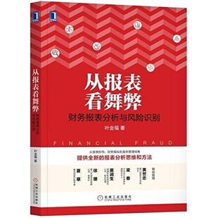 二手从报表看舞弊:财务报表分析与风险识别 叶金福 机械工业出版