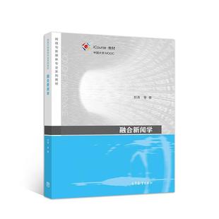二手融合新闻学 刘涛 高等教育出版社