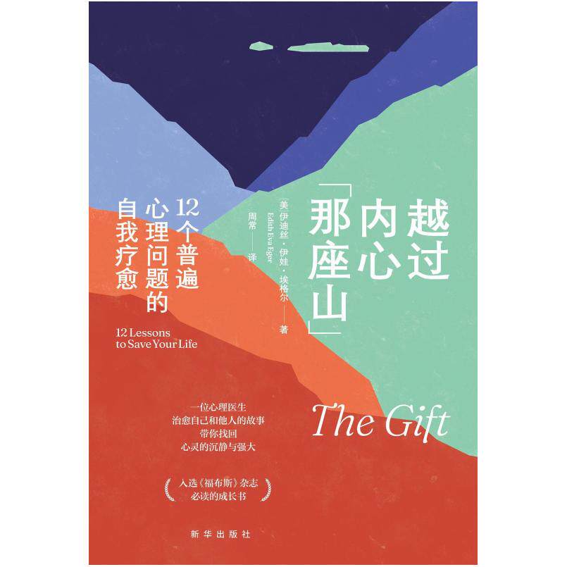 二手越过内心那座山 伊迪丝伊娃埃格尔 新华出版社