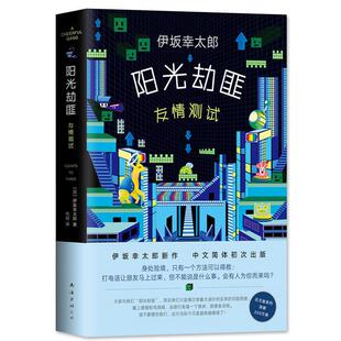 二手阳光劫匪 [日]伊坂幸太郎 南海出版公司