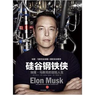 中信出版 阿什利·万斯 社 美 二手硅谷钢铁侠