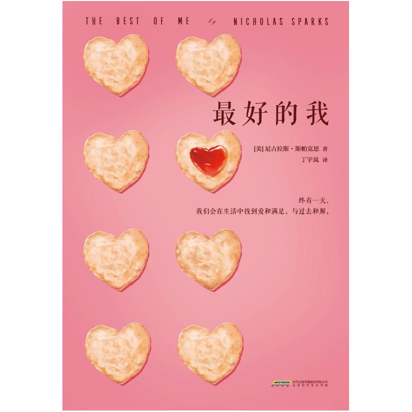 二手最好的我 [美国]尼古拉斯·斯帕克思 北京时代华文书局