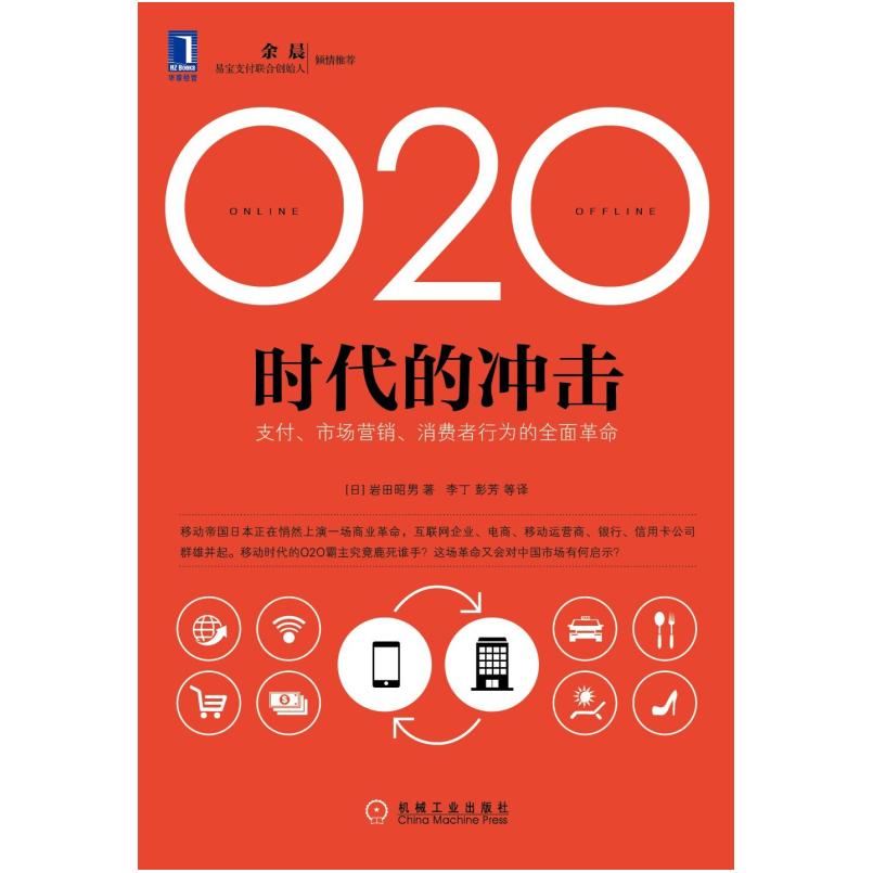 二手O2O时代的冲击 岩田昭男 机械工业出版社