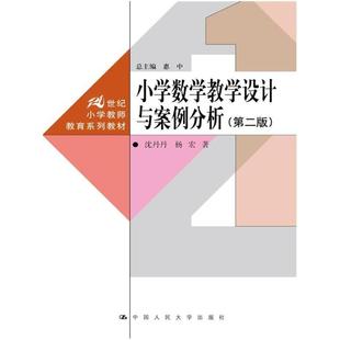 二手小学数学教学设计与案例分析(第二版) 沈丹丹 中国人民大学出