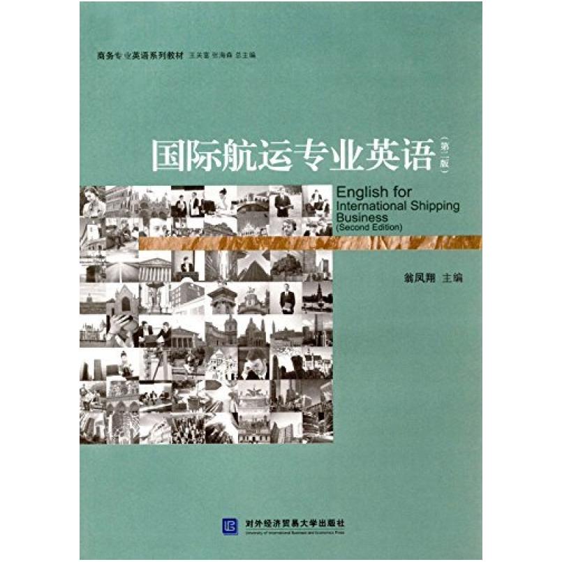 二手国际航运专业英语(第二版) 翁凤翔 对外经济贸易大学出版社