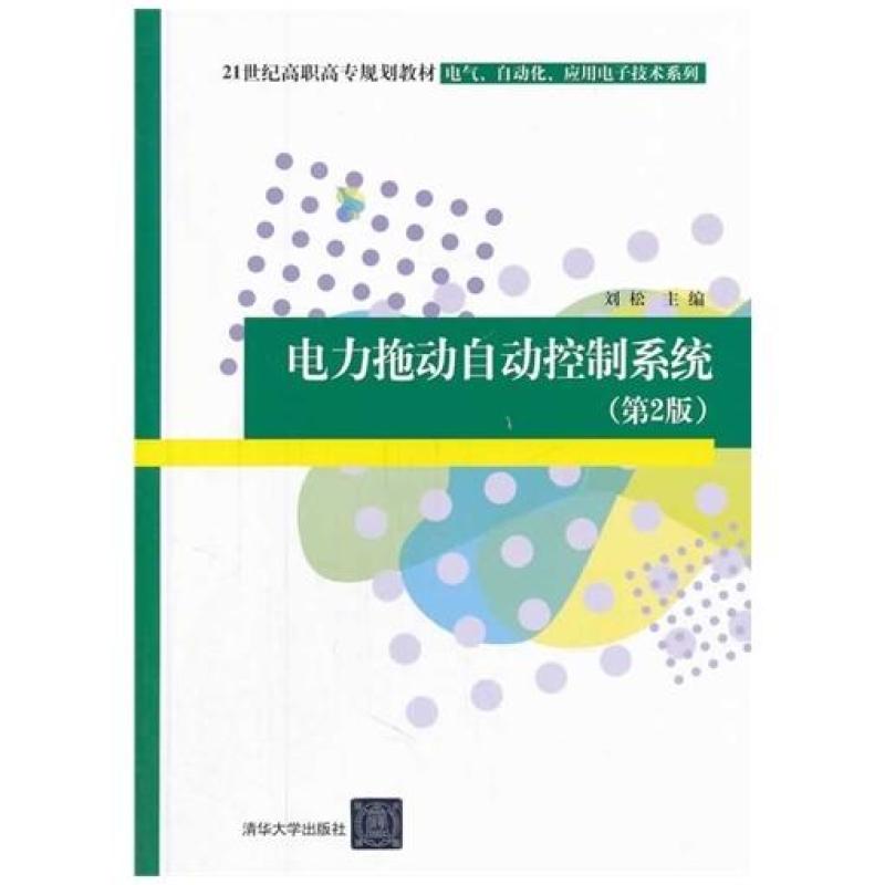 二手电力拖动自动控制系统(第2版) 刘松 清华大学出版社