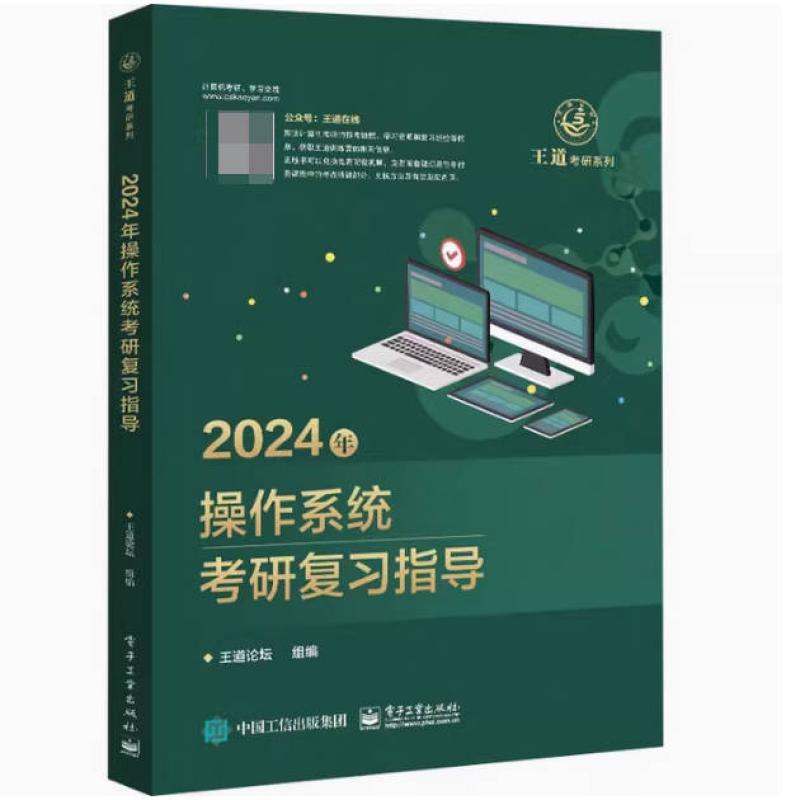 二手2024年操作系统考研复习指导 王道论坛 电子工业出版社