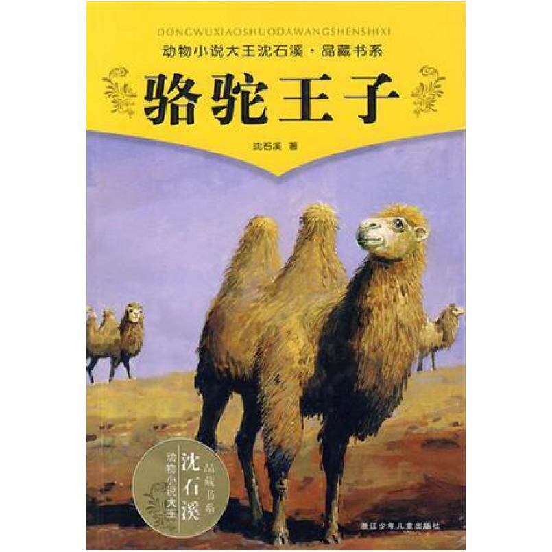 二手骆驼王子 沈石溪 浙江少年儿童出版社