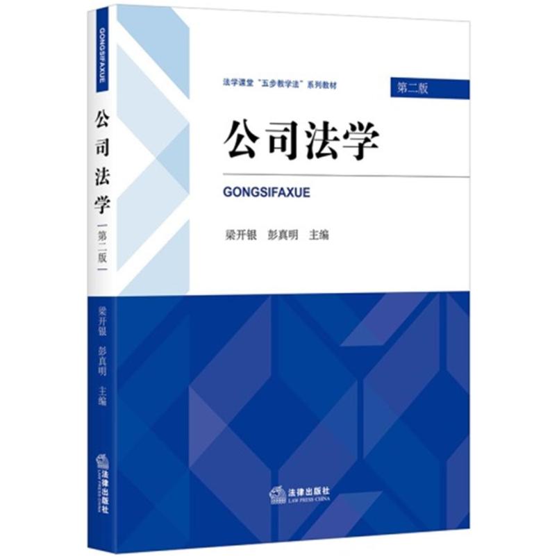 二手公司法学(第二版) 梁开银 法律出版社
