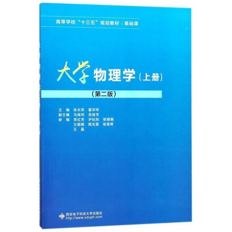 二手大学物理学(上册 第二版),朱长军 西安电子科技大学出版社