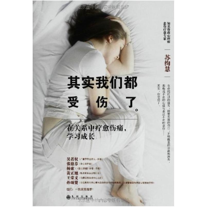 二手其实我们都受伤了 苏绚慧 九州出版社