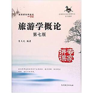 二手旅游学概论(第七版) 李天元 南开大学出版社