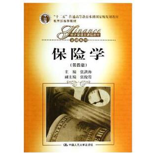 二手保险学(第四版) 张洪涛 中国人民大学出版社