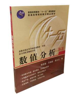 二手数值分析(第4版) 李庆扬 华中科技大学出版社