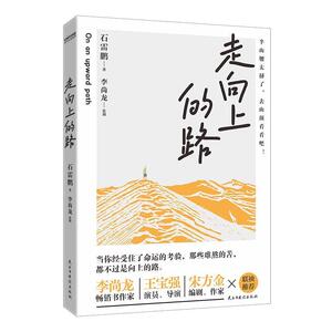 二手走向上的路 石雷鹏 民主与建设出版社