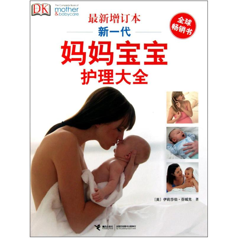 二手新一代妈妈宝宝护理大全 [英]伊莉莎伯·芬域克 接力出版社