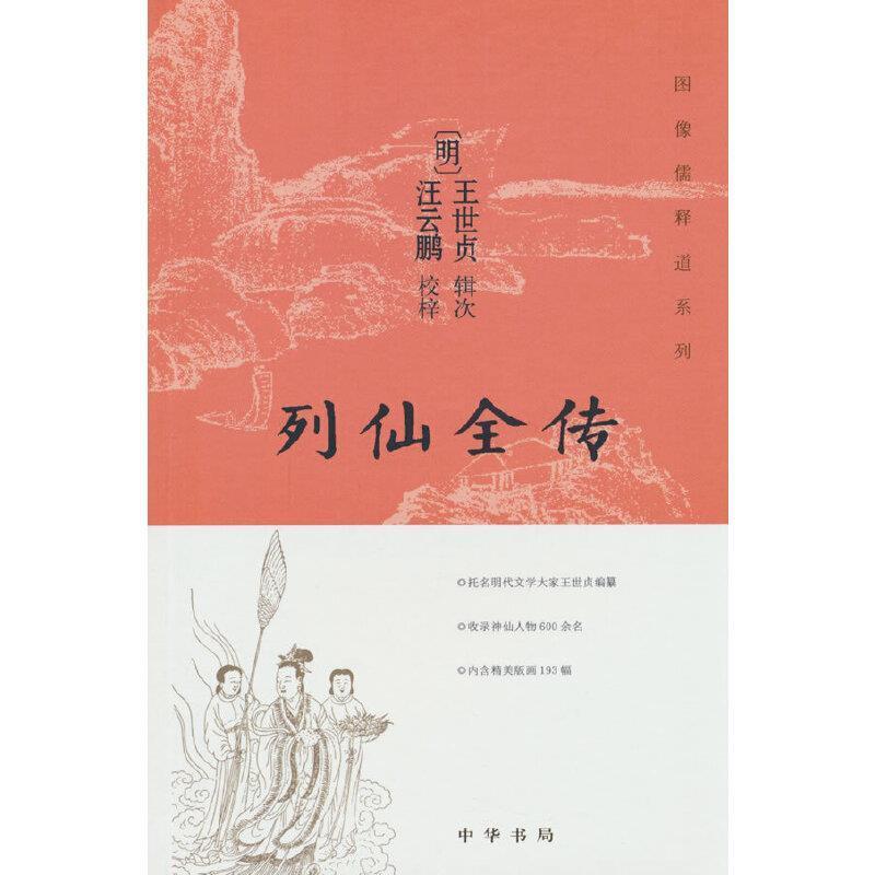 二手列仙全传 [明]王世贞辑次 中华书局
