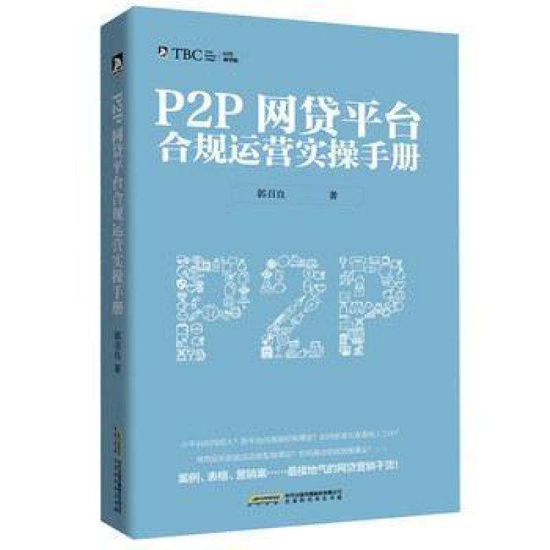 二手P2P网贷平台合规运营实操手册 郭召良 北京时代华文书局