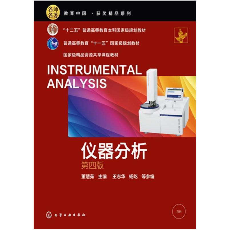 二手仪器分析(第四版) 王志华 化学工业出版社